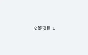 把女人弄爽特黄A大片片 众筹项目 - 都市夜归人系列